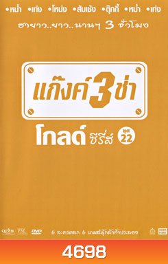 แก๊งค์ 3 ช่า โกลด์ ซีรี่ส์ ชุด 22
