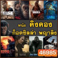 หนัง Bluray คิงคอง ก็อดซิลล่า ลิง วานร อสูรกาย..มันส์ระทึกใจ (พากย์ไทย+อังกฤษ/ซับไทย) บลูเรย์ หนังใหม่