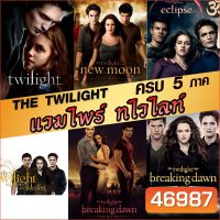 หนังBluray แวมไพร์ ทไวไลท์ ภาค1-5 Vampire Twilight 1-5 (พากษ์ไทย/อังกฤษ/ซับไทย)