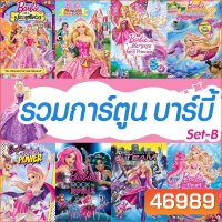 Bluray บลูเรย์ บาร์บี้ เจ้าหญิง รวมการ์ตูน Barbie (เสียงไทยเท่านั้น) SET B