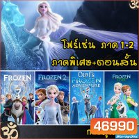 Bluray Frozen โฟรเซ่น ผจญภัยแดนคำสาปราชินีหิมะ เอลซ่า อันนา การ์ตูน ภาค1-2 และตอนสั้น (พากย์ไทย/อังกฤษ/ซับไทย)