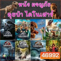 Bluray หนัง ไดโนเสาร์ ผจญภัย เข้าป่า Jurassic World (พากย์ไทย/ซับไทย) หนัง บลูเรย์ Bluray