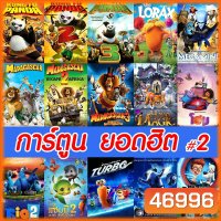Bluray บลูเรย์ การ์ตูน ยอดฮิต (เปลี่ยนภาษาได้) #2 บลูเรย์ หนังใหม่