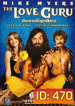 THE LOVE GURU ปรมาจารย์รักสูตรพิสดาร