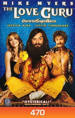 THE LOVE GURU ปรมาจารย์รักสูตรพิสดาร