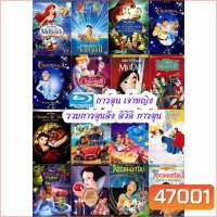 Bluray การ์ตูน เจ้าหญิง (เปลี่ยนภาษาได้) รวมการ์ตูนดัง บลูเรย์ การ์ตูน (A4.3)
