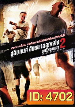 Green Street 2: Stand Your Ground ฮูลิแกนส์ อันธพาลลูกหนัง 2