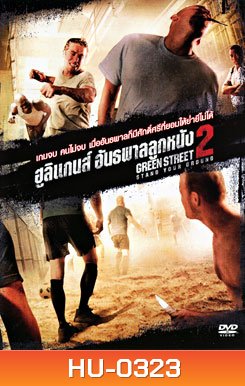 Green Street 2: Stand Your Ground ฮูลิแกนส์ อันธพาลลูกหนัง 2