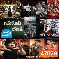 Bluray หนังราคาถูก แอคชั่น หนังจีน ยิปมัน เฉินหลง IPMAN บู๊แอคชั่นมันเดือด พากย์ไทย/อังกฤษ/มีซับไทย มีเก็บปลายทาง