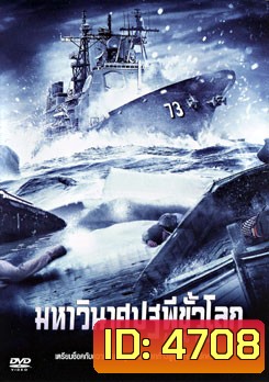 Arctic Blast มหาวินาศปฐพีขั้วโลก