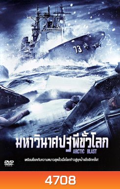 Arctic Blast มหาวินาศปฐพีขั้วโลก