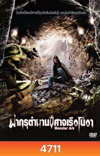 Monster Ark ผ่ากรุตำนานปีศาจเรือโนอา