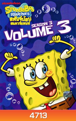 SpongeBob SquarePants: Season 3 Vol.3 สพันจ์บ๊อบ สแควร์แพนท์ ปี 3 ตอน 3