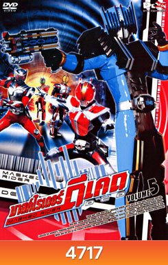 Masked Rider Decade Vol. 5 มาสค์ไรเดอร์ ดีเคด 5