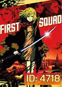 First Squad หน่วยพิฆาตปีศาจนาซี