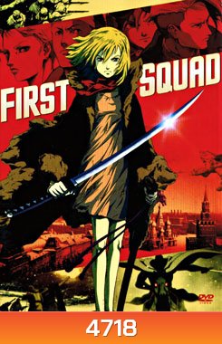 First Squad หน่วยพิฆาตปีศาจนาซี