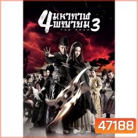 The Four 4 มหากาฬพญายม ภาค 1-3 Bluray Master พากย์ไทย