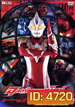 Ultraman Max: Monster Battle Collection อุลตร้าแมนแม็กซ์ รวมศึกสัตว์ประหลาดอุลตร้าแมนแม็กซ์