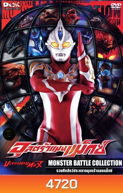 Ultraman Max: Monster Battle Collection อุลตร้าแมนแม็กซ์ รวมศึกสัตว์ประหลาดอุลตร้าแมนแม็กซ์