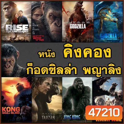 หนัง 4K คิงคอง ก็อดซิลล่า ลิง วานร อสูรกาย..มันส์ระทึกใจ (พากย์ไทย+อังกฤษ/ซับไทย) 4K UHD หนังใหม่