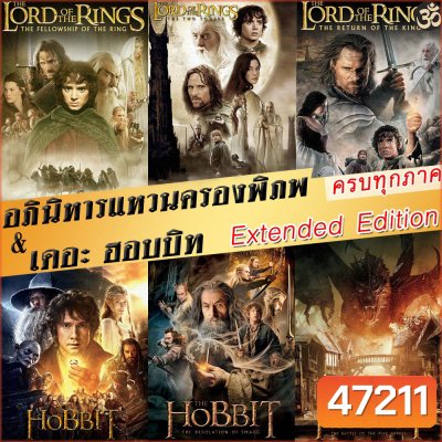 4K The Lord of The Rings / The Hobbit (Extended Edition) ภาค 1-3 ฉบับเต็มไม่มีตัด มีฉากที่ไม่เคยเห็นในโรงภาพยนต์
