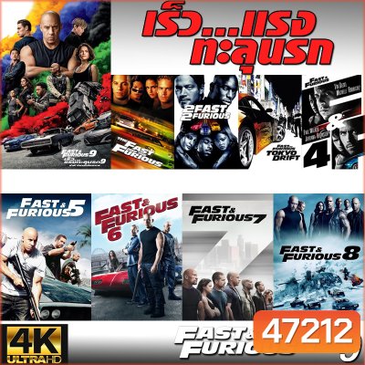 4K Fast & Furious เร็วแรงทะลุนรก ภาค1-10 เดอะฟาส (พากย์ไทย/อังกฤษ/มีซับไทย)