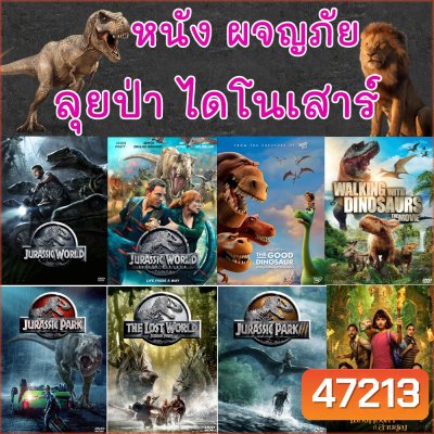 4K หนัง ไดโนเสาร์ ผจญภัย เข้าป่า Jurassic World (พากย์ไทย/ซับไทย) หนัง 4K UHD