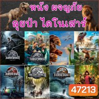 4K หนัง ไดโนเสาร์ ผจญภัย เข้าป่า Jurassic World (พากย์ไทย/ซับไทย) หนัง 4K UHD