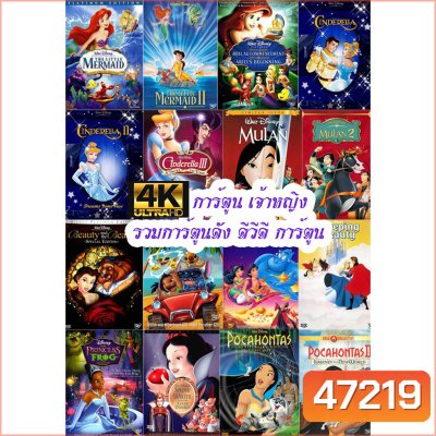 4K การ์ตูน เจ้าหญิง (เปลี่ยนภาษาได้) รวมการ์ตูนดัง 4K UHD การ์ตูน (A4.3)