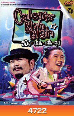 บันทึกการแสดงสด Calories Blah Blah: ร้อง เล่น เต้น คุย