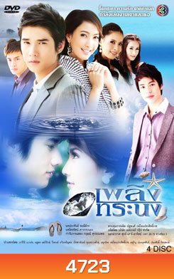 เพลิงทระนง