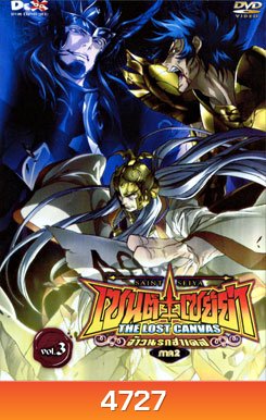 Saint Seiya: The Lost Canvas เซนต์ เซย์ย่า: จ้าวนรกฮาเดส ภาค 2 Vol. 3