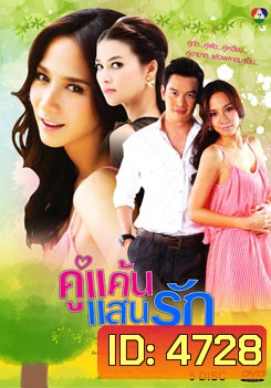 คู่แค้นแสนรัก