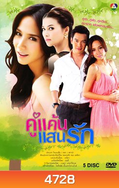 คู่แค้นแสนรัก