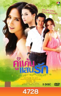 คู่แค้นแสนรัก