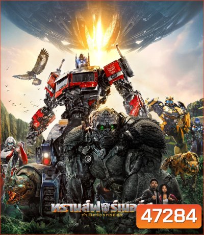 ทรานส์ฟอร์เมอร์ส: กำเนิดจักรกลอสูร (2023) Transformers: Rise of the Beasts