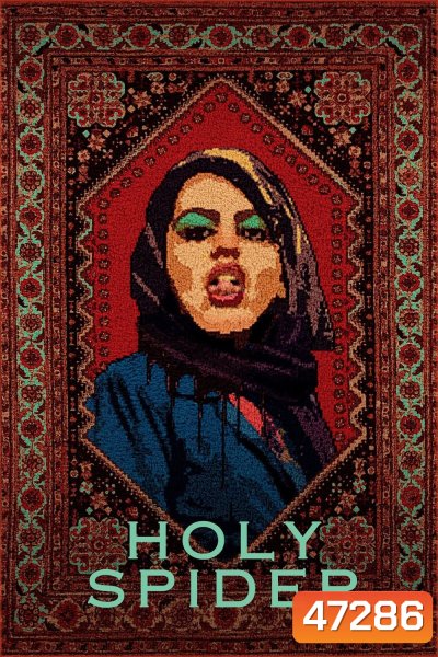 [บรรยายไทย แปล Google] Holy Spider (2022) ฆาตกรรมเภณีเมืองศักดิ์สิทธิ์