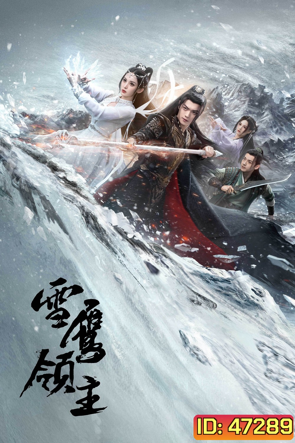 Snow Eagle Lord (2023) อินทรีหิมะเจ้าดินแดน (40 ตอน)