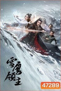Snow Eagle Lord (2023) อินทรีหิมะเจ้าดินแดน (40 ตอน)