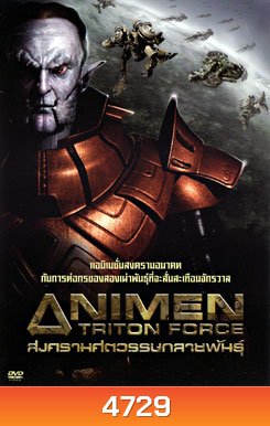 Animen: Triton Force สงครามศตวรรษกลายพันธุ์