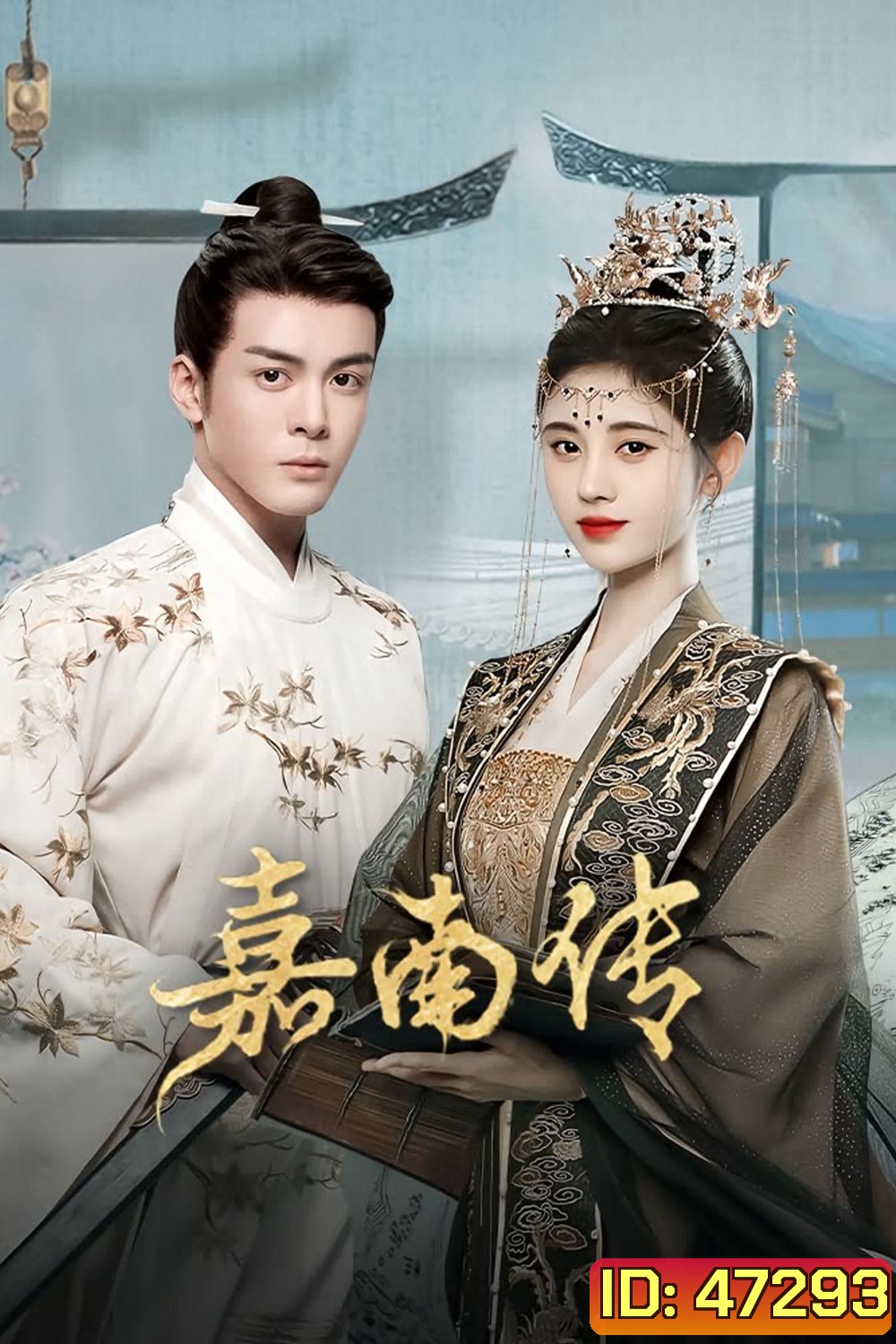 {อ่านรายละเอียดก่อนสั่งซื้อ} Rebirth For You (2021) ตำนานเจียหนาน (Ep.01-40 จบ) ตอนที่ 28,29และ30 เป็นบรรยายอังกฤษ