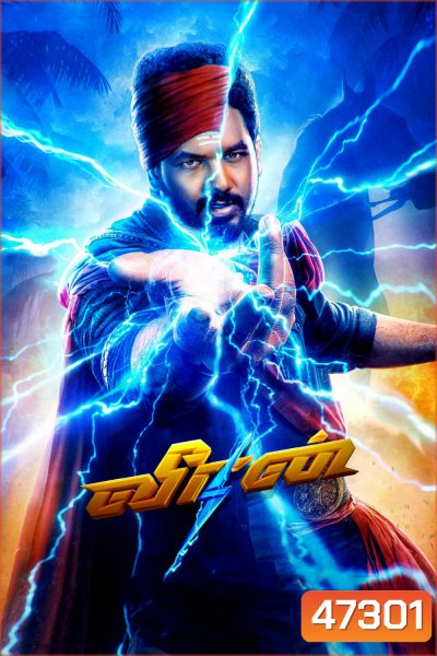 Veeran (2023) วีรัน ฮีโร่สายฟ้าทมิฬ