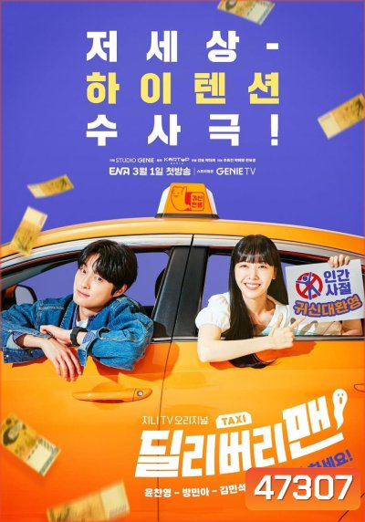 แท็กซี่นี้ผีขอนั่ง (2023) Delivery Man (12 ตอนจบ)