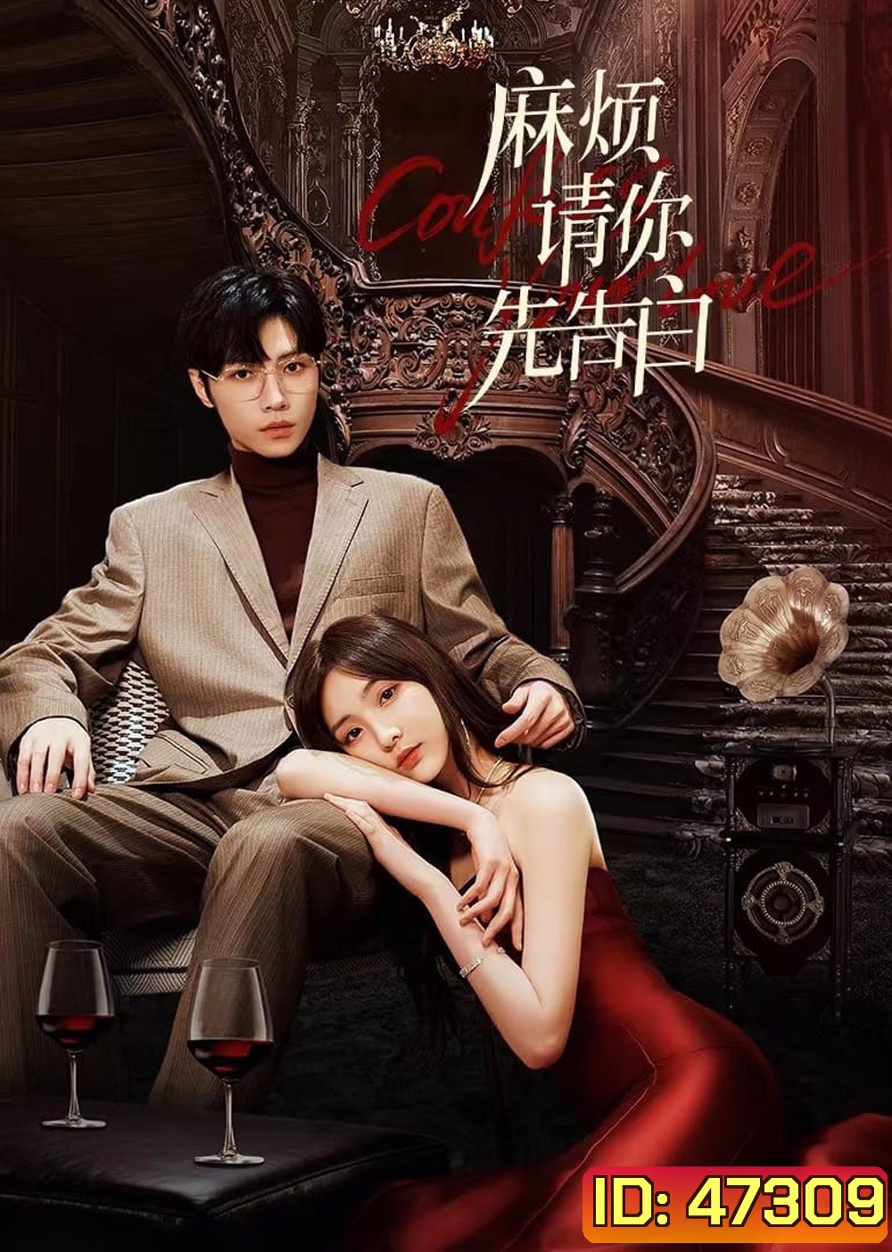 Confess Your Love (2023) บอกรักก่อนได้ไหม (EP 01-24 End)