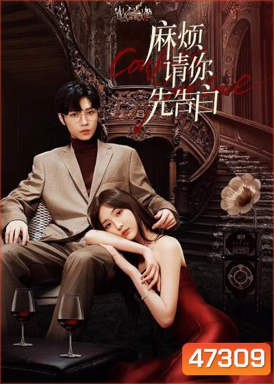 Confess Your Love (2023) บอกรักก่อนได้ไหม (EP 01-24 End)