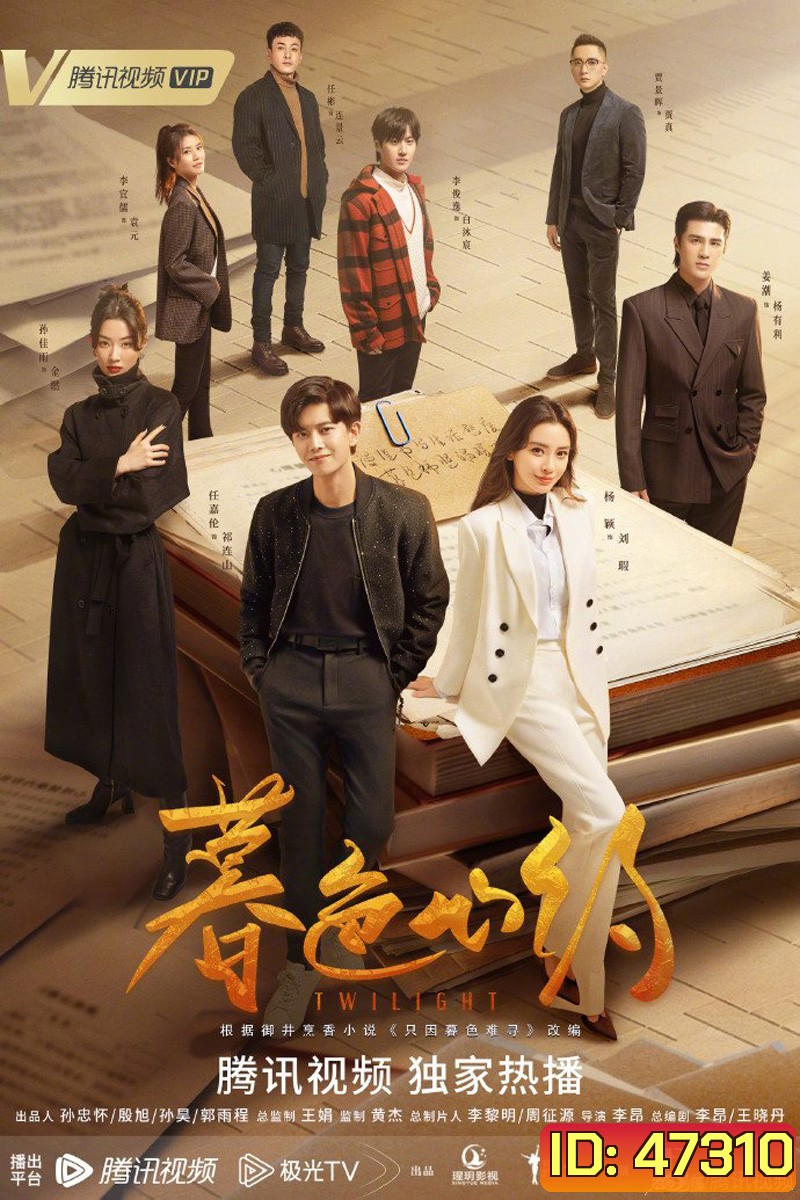 Twilight (2023) ผูกหัวใจรักสีหม่น (40 ตอนจบ)