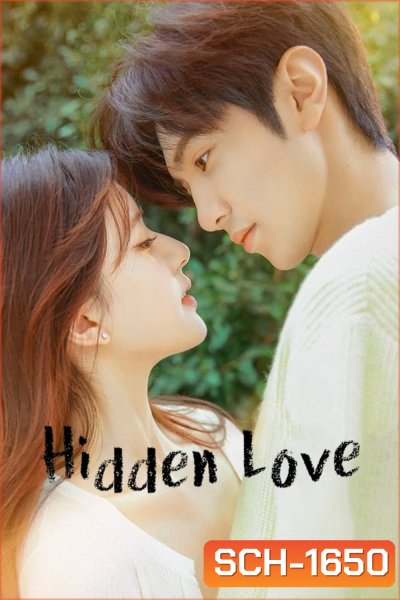 แอบรักให้เธอรู้ (2023) Hidden Love [25 ตอนจบ]