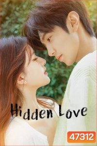 แอบรักให้เธอรู้ (2023) Hidden Love [25 ตอนจบ]