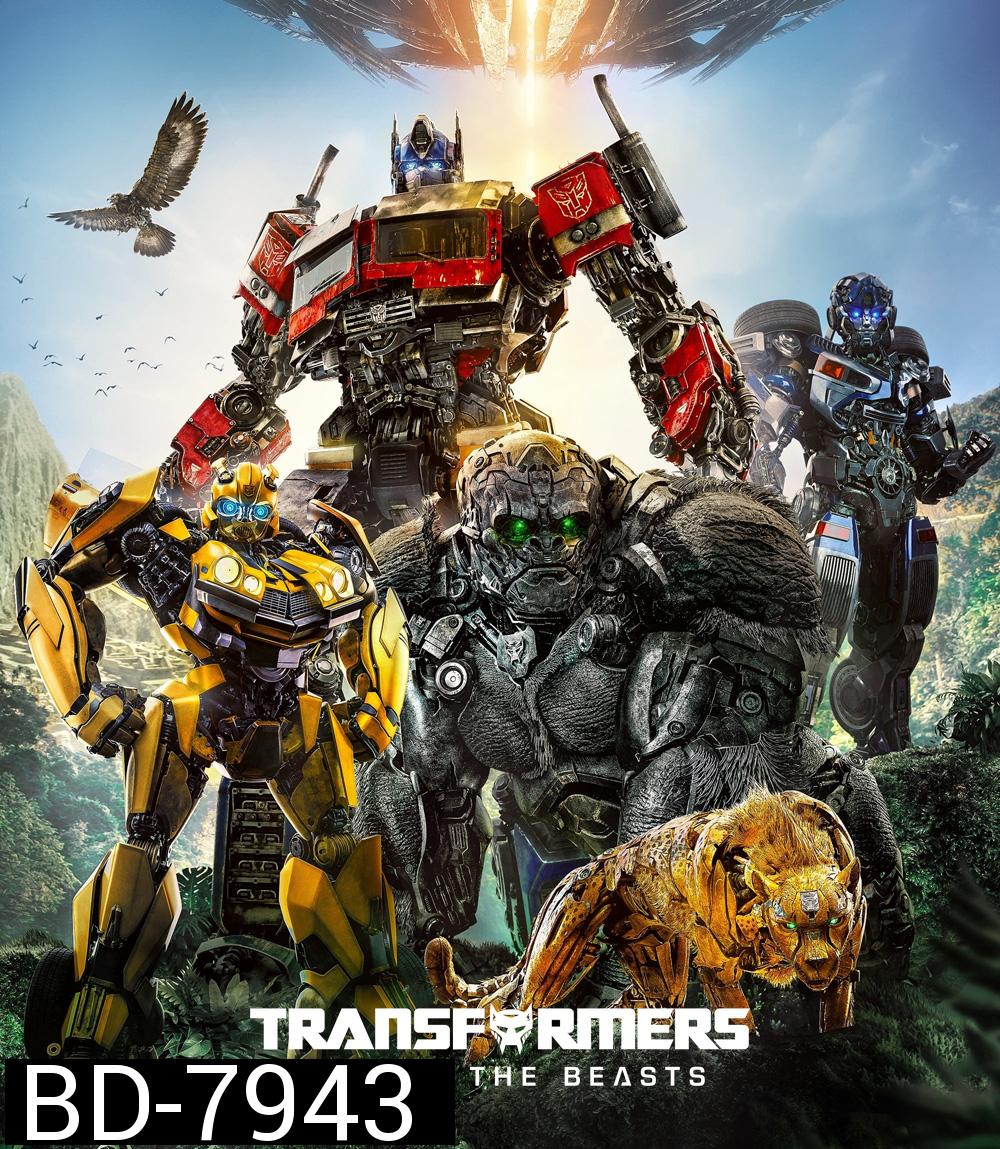 ทรานส์ฟอร์เมอร์ส กำเนิดจักรกลอสูร (2023) Transformers: Rise of the Beasts