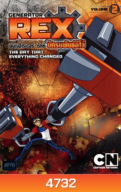 Generator Rex Volume 2 เจนเนอเรเตอร์ เร็กซ์ นักรบพันธุ์อีโว่ ชุดที่ 2